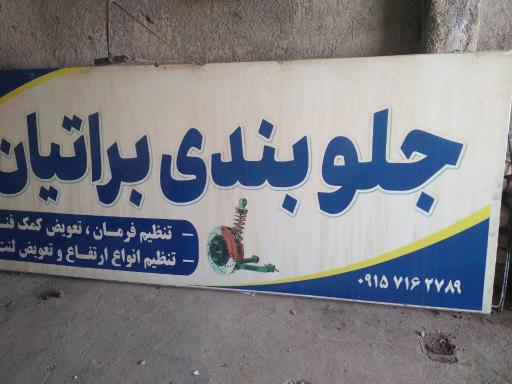 عکس جلوبندی براتیان