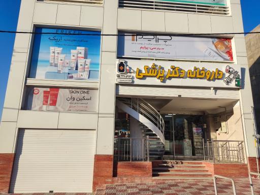 عکس داروخانه دکتر پزشکی