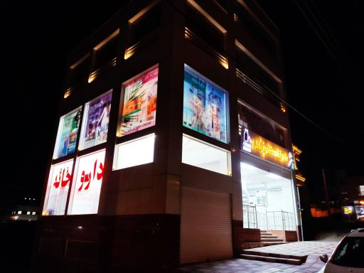 عکس داروخانه دکتر پزشکی