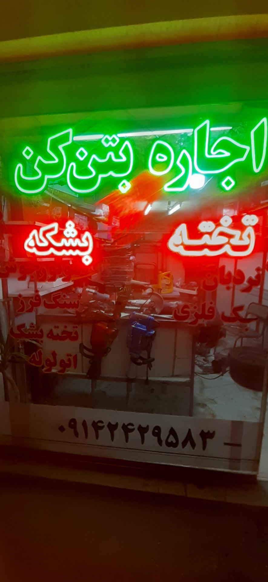 عکس اجاره بتن کن تخته بشکه