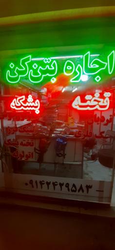 عکس اجاره بتن کن تخته بشکه