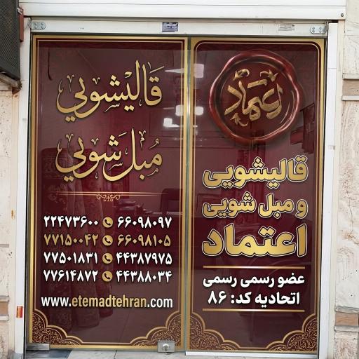 عکس قالیشویی اعتماد
