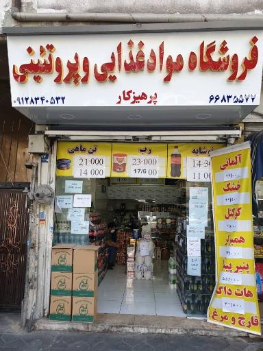 عکس پخش مواد غذایی و پروتئینی پرهیزکار