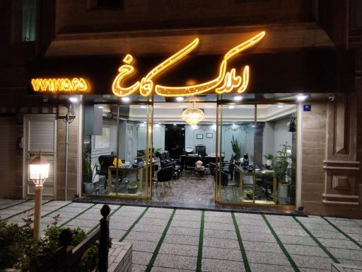 عکس املاک کاخ