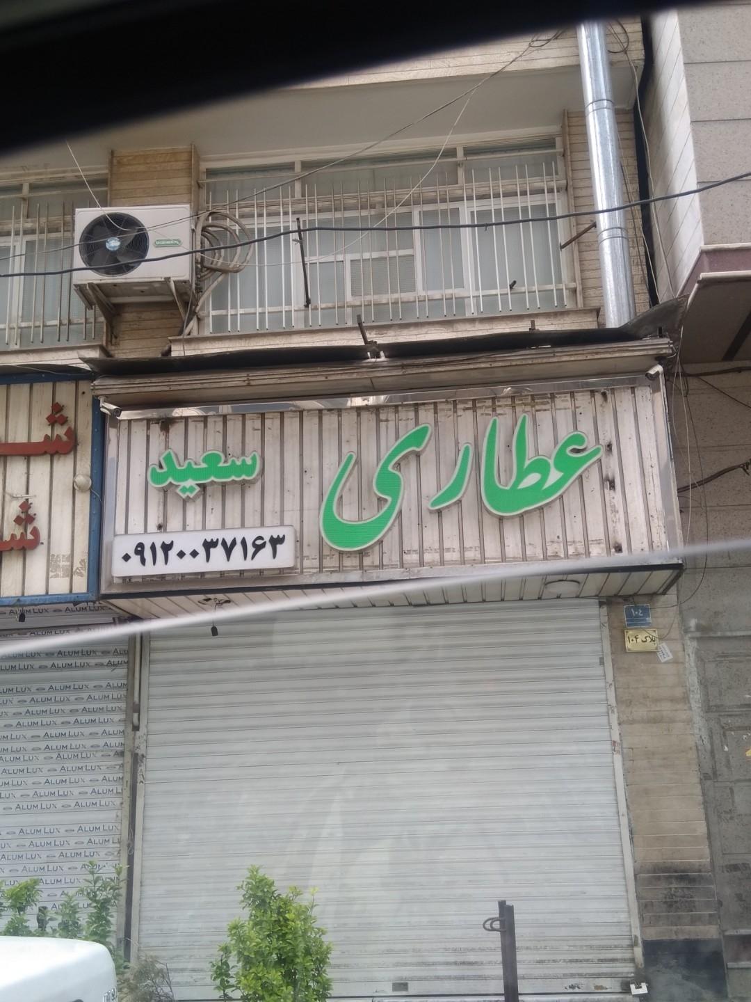 عکس عطاری سعید