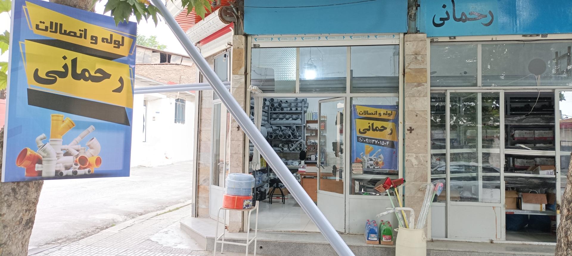 عکس لوله و اتصالات رحمانی