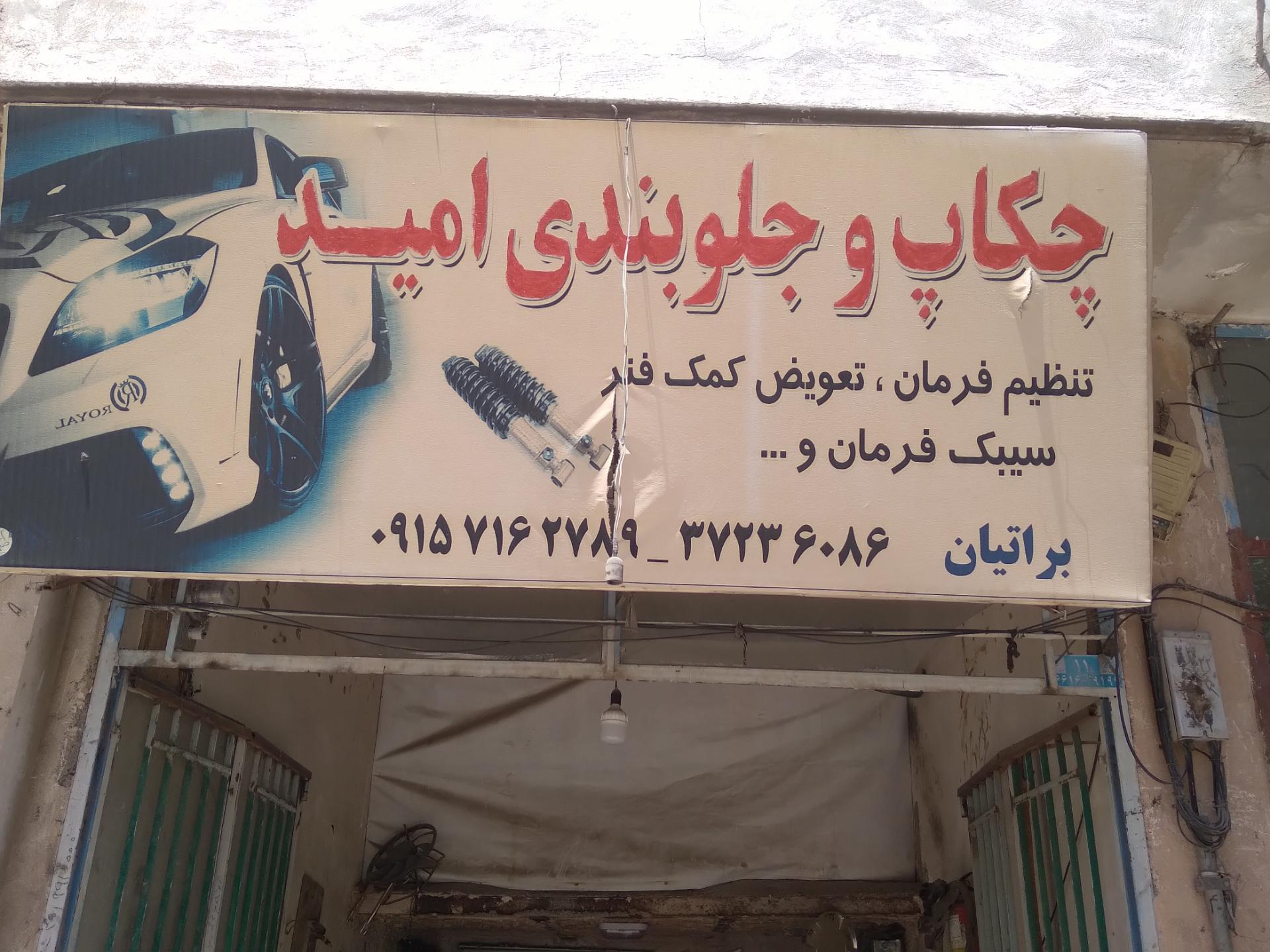 عکس چکاپ و جلوبندی امید (براتیان)