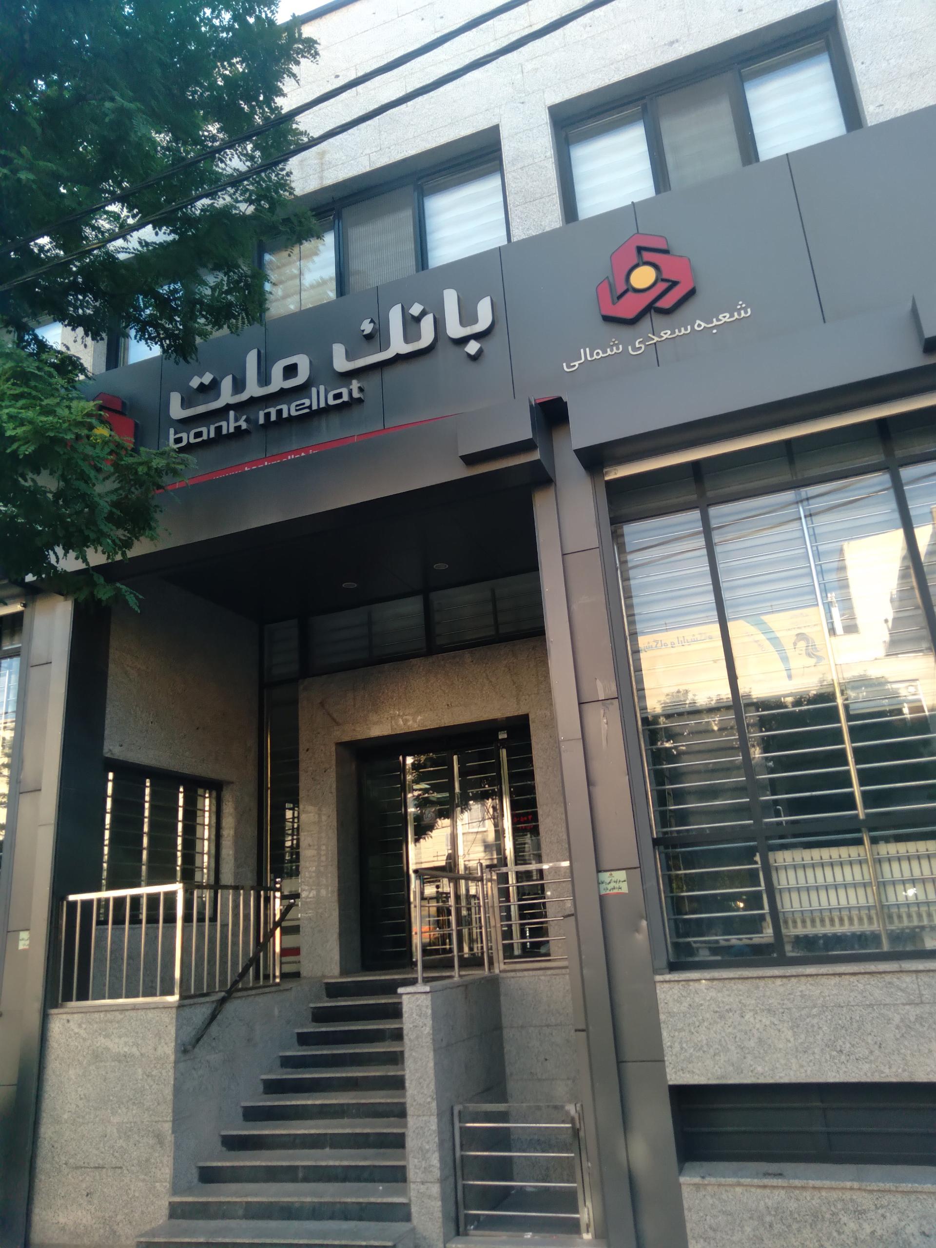 عکس بانک ملت شعبه سعدی شمالی
