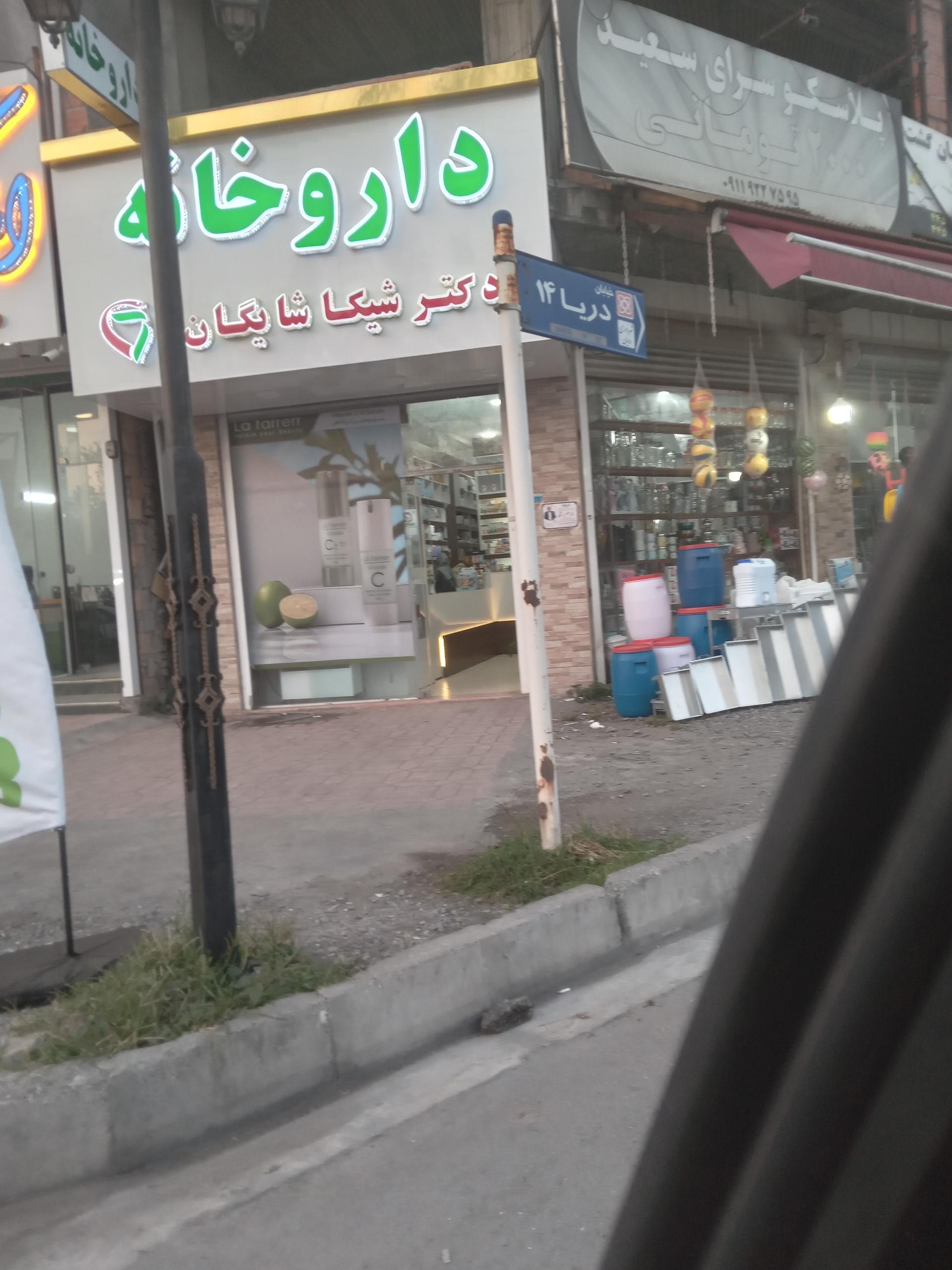 عکس داروخانه دکتر شیکا شایگان