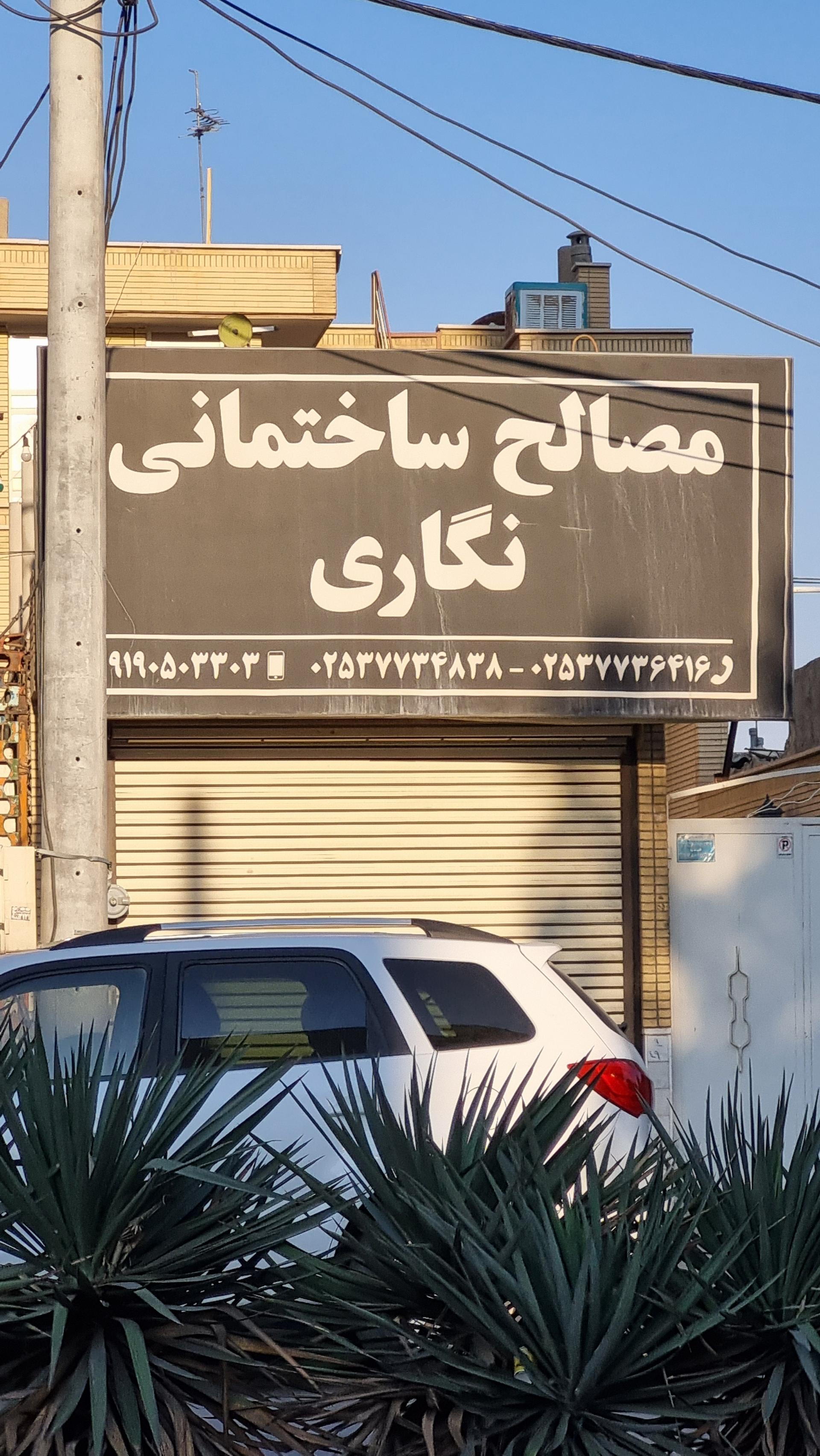 عکس مصالح ساختمانی نگاری