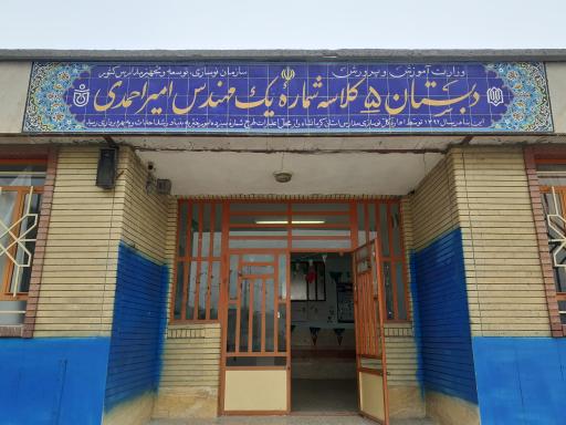 عکس دبستان مهندس امیر احمدی