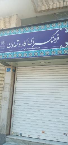 عکس فرهنگسرای کار