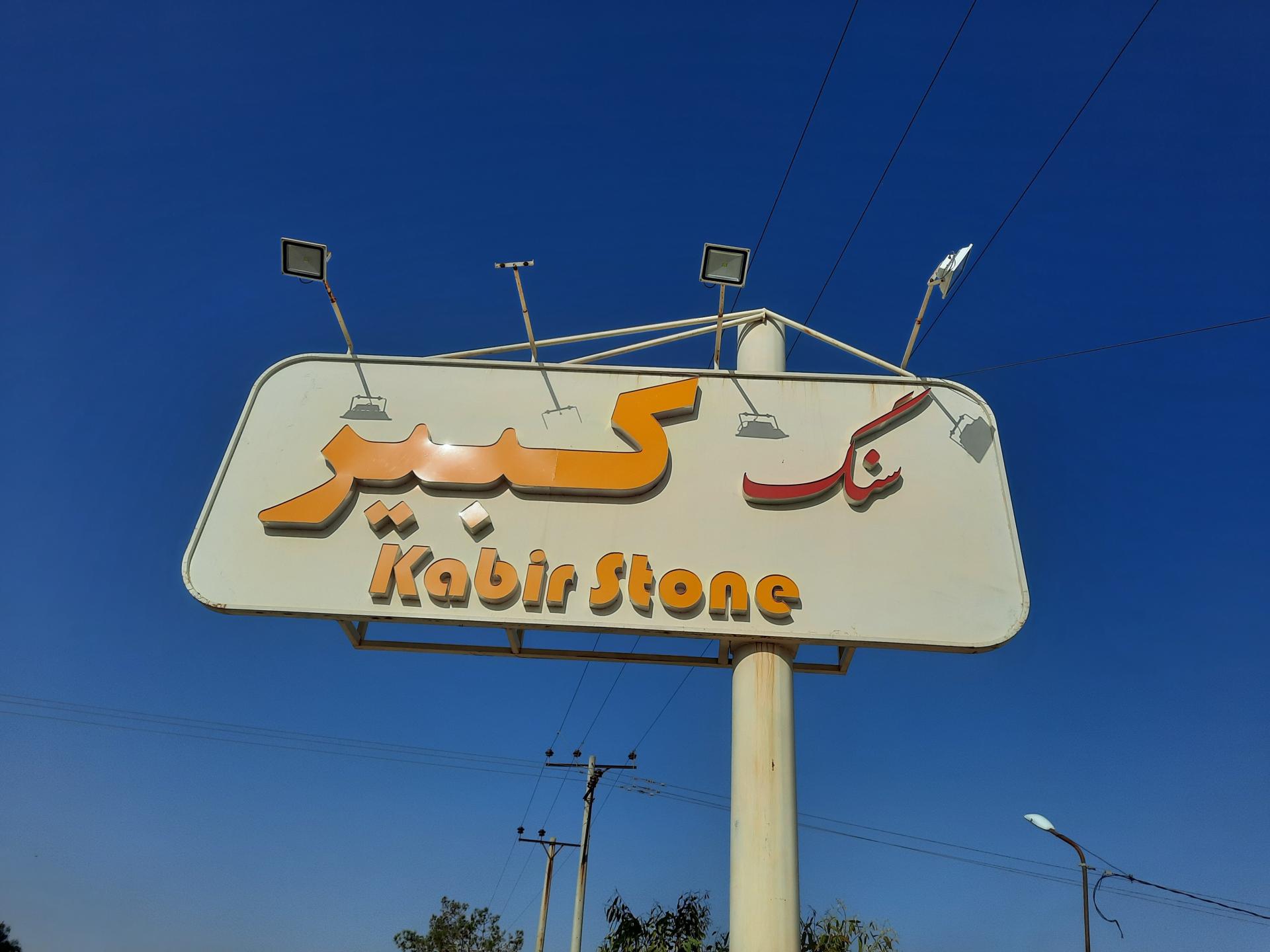 عکس سنگبری کبیر 