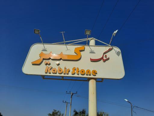 عکس سنگبری کبیر 