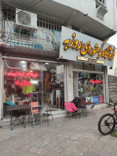 عکس فروشگاه کوهنوردی روزبه