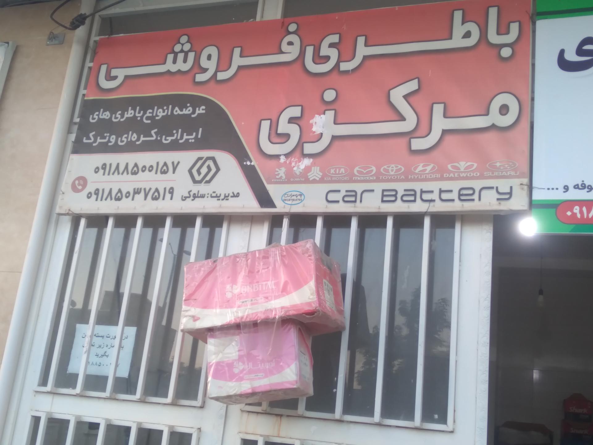 عکس باطری فروشی مرکزی
