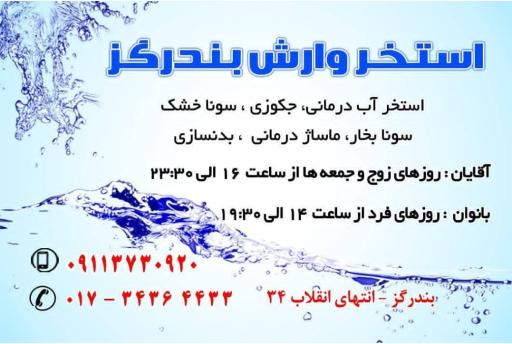 عکس استخر وارش