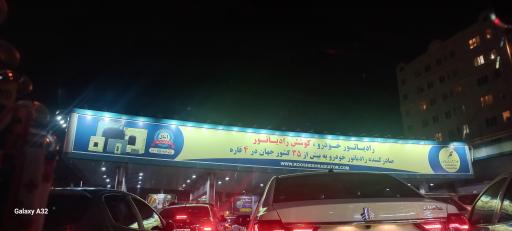 عکس پمپ بنزین آیت الله کاشانی