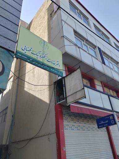 عکس دفتر خدمات الکترونیک قضایی علینقی زاده طلائی