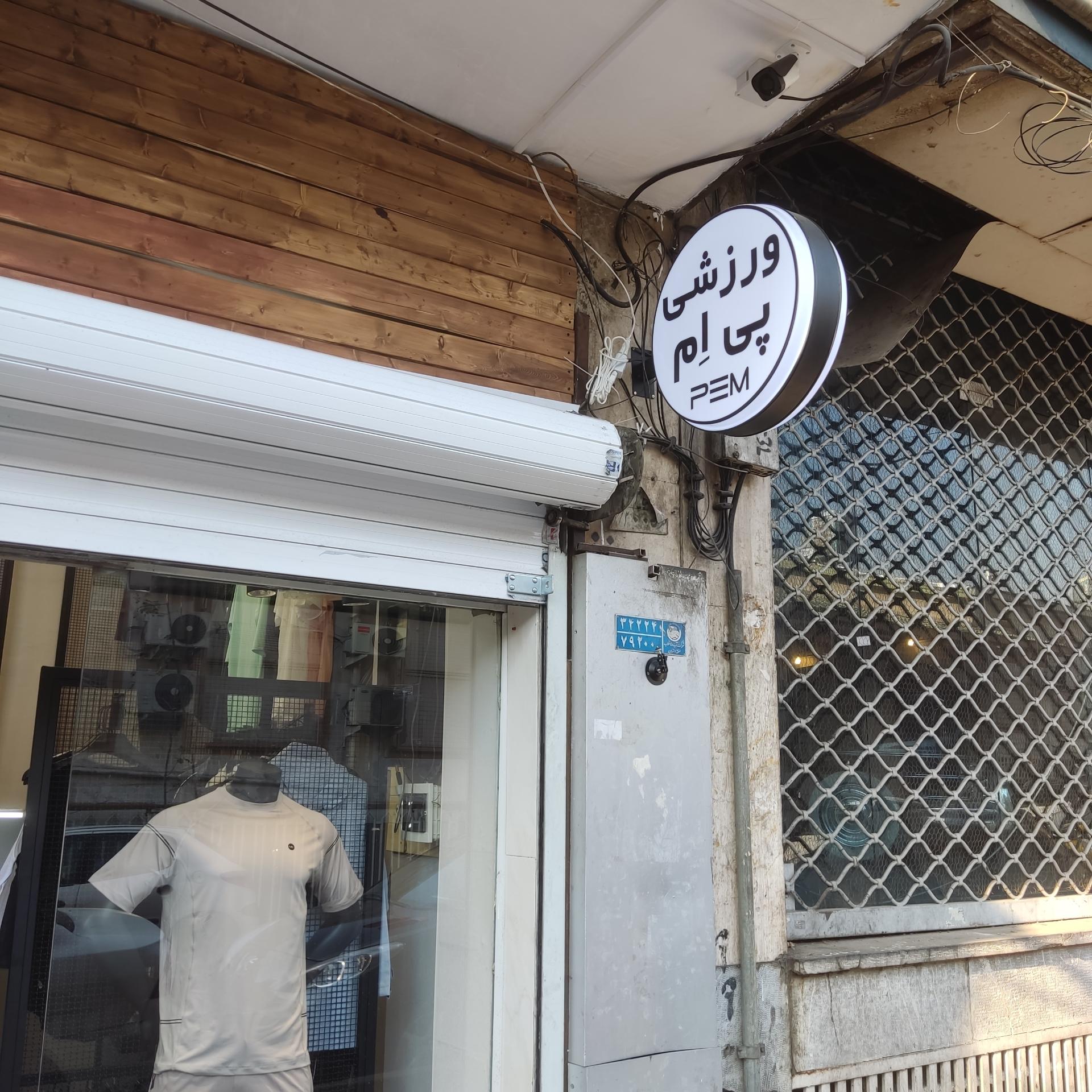 عکس لوازم ورزشی پی ام 2