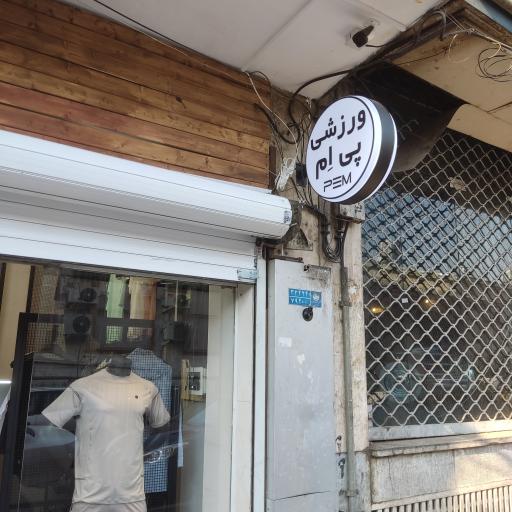 عکس لوازم ورزشی پی ام 2