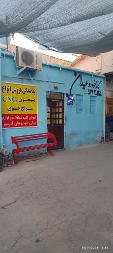 عکس گاز خودرو  عیدان