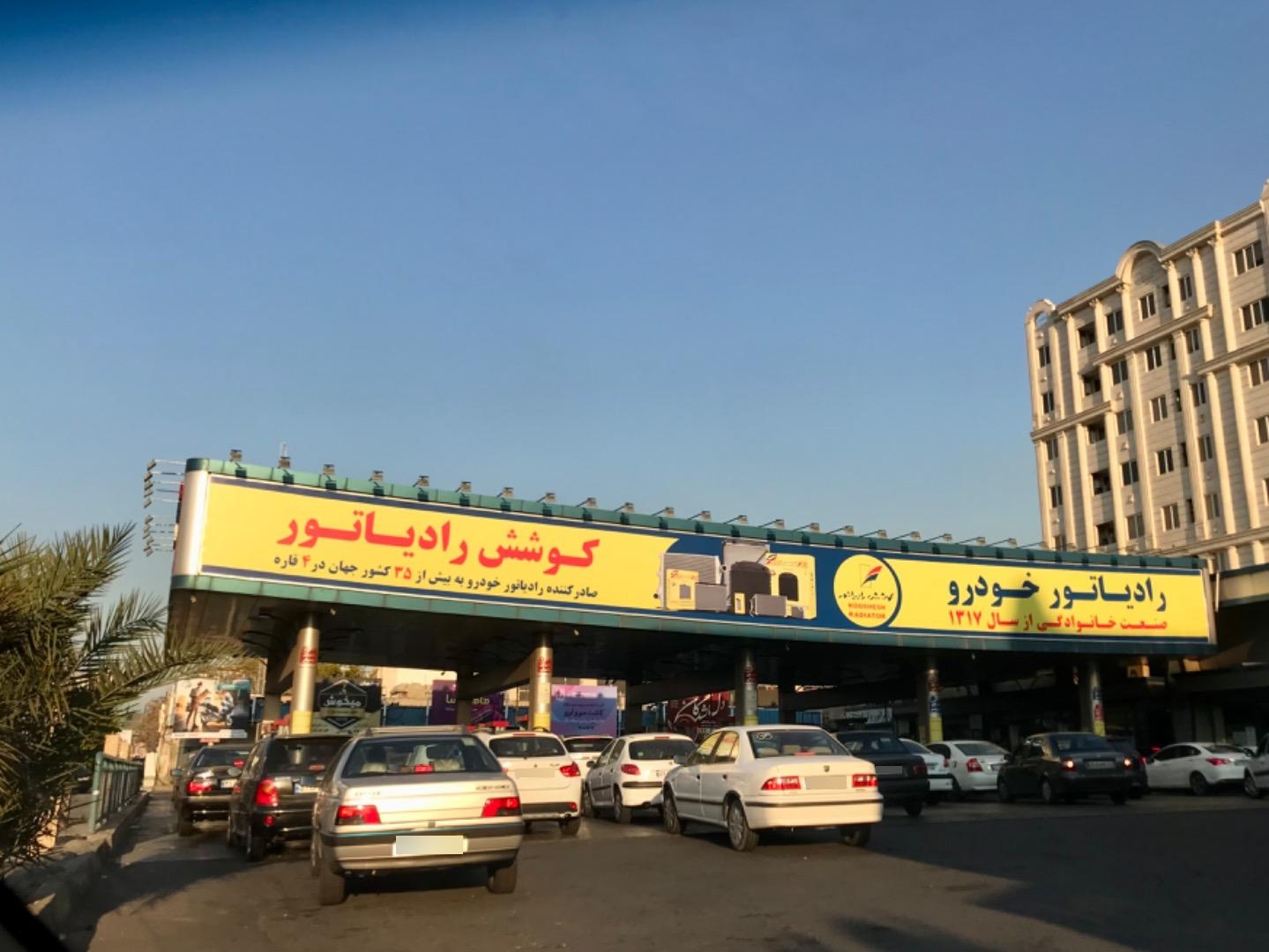 عکس پمپ بنزین آیت الله کاشانی