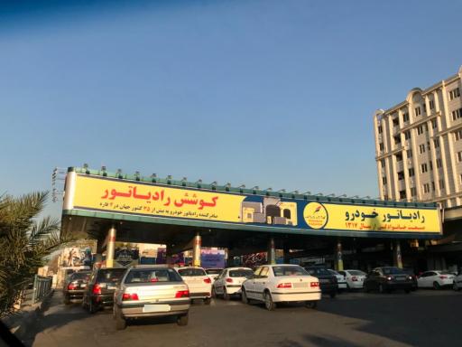 عکس پمپ بنزین آیت الله کاشانی