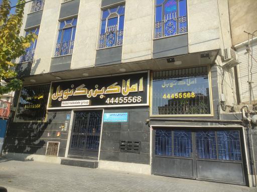 عکس املاک بزرگ نوبل