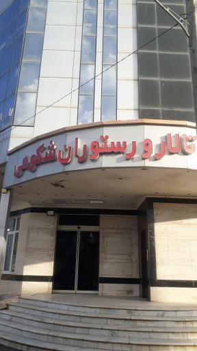 عکس رستوران شکوهی