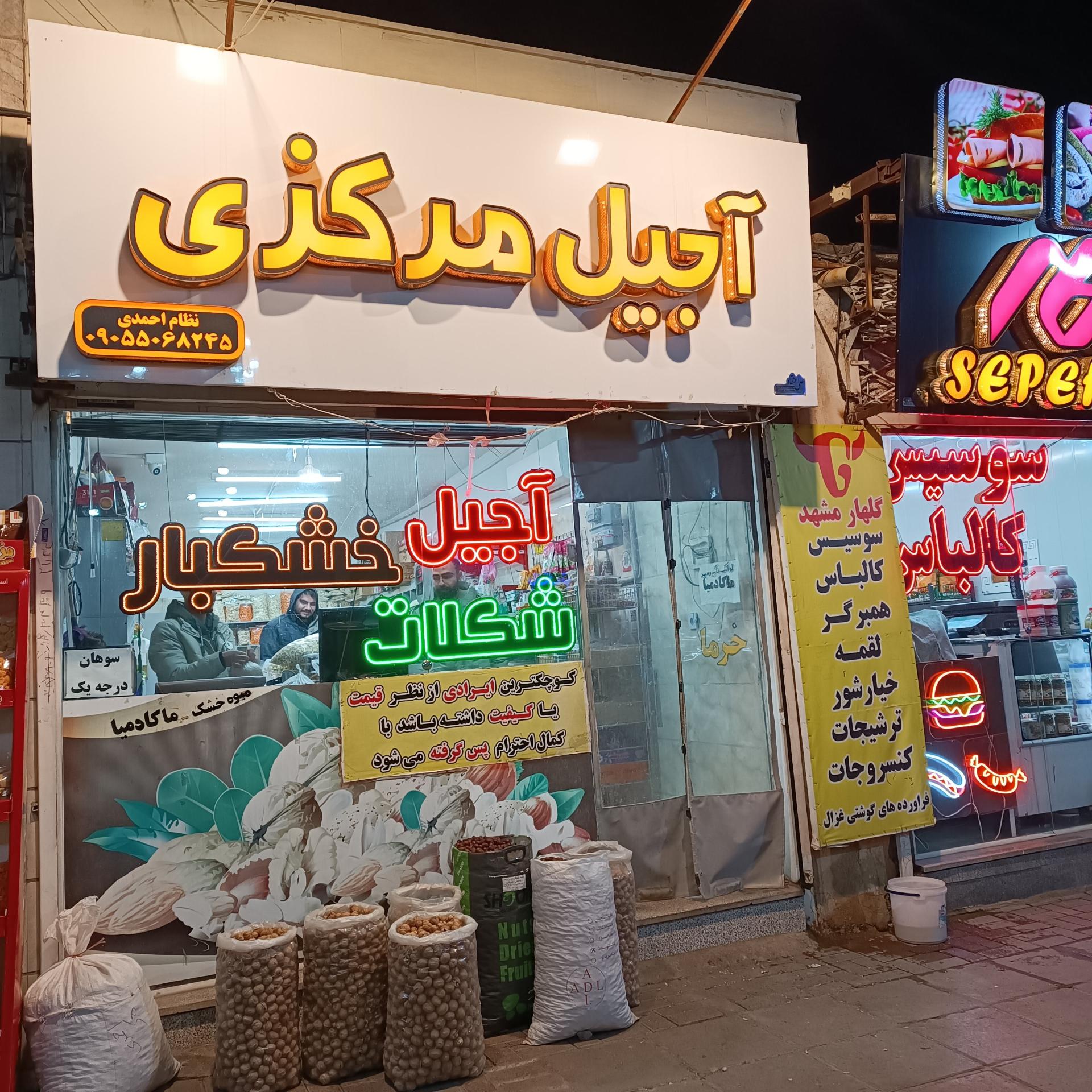 عکس فروشگاه آجیل مرکزی