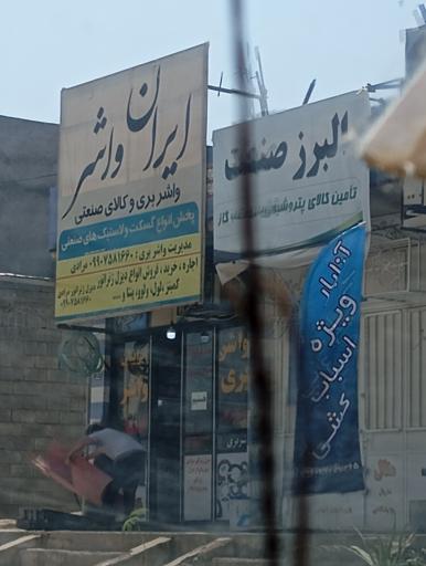 عکس ایران واشر