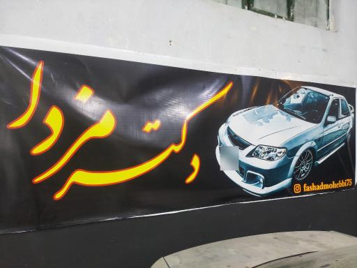 عکس دکتر مزدا؛ تخصصی‌ترین تعمیرات مزدا در کشور