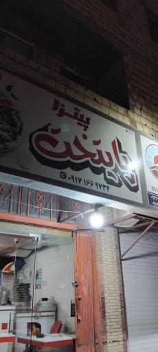 عکس پیتزا پایتخت