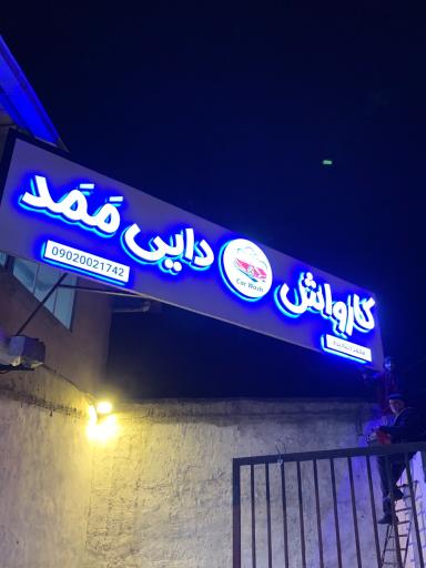 عکس کارواش دایی ممد