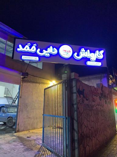 عکس کارواش دایی ممد