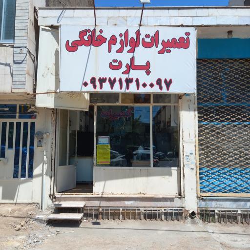 عکس تعمیرات لوازم خانگی پارت