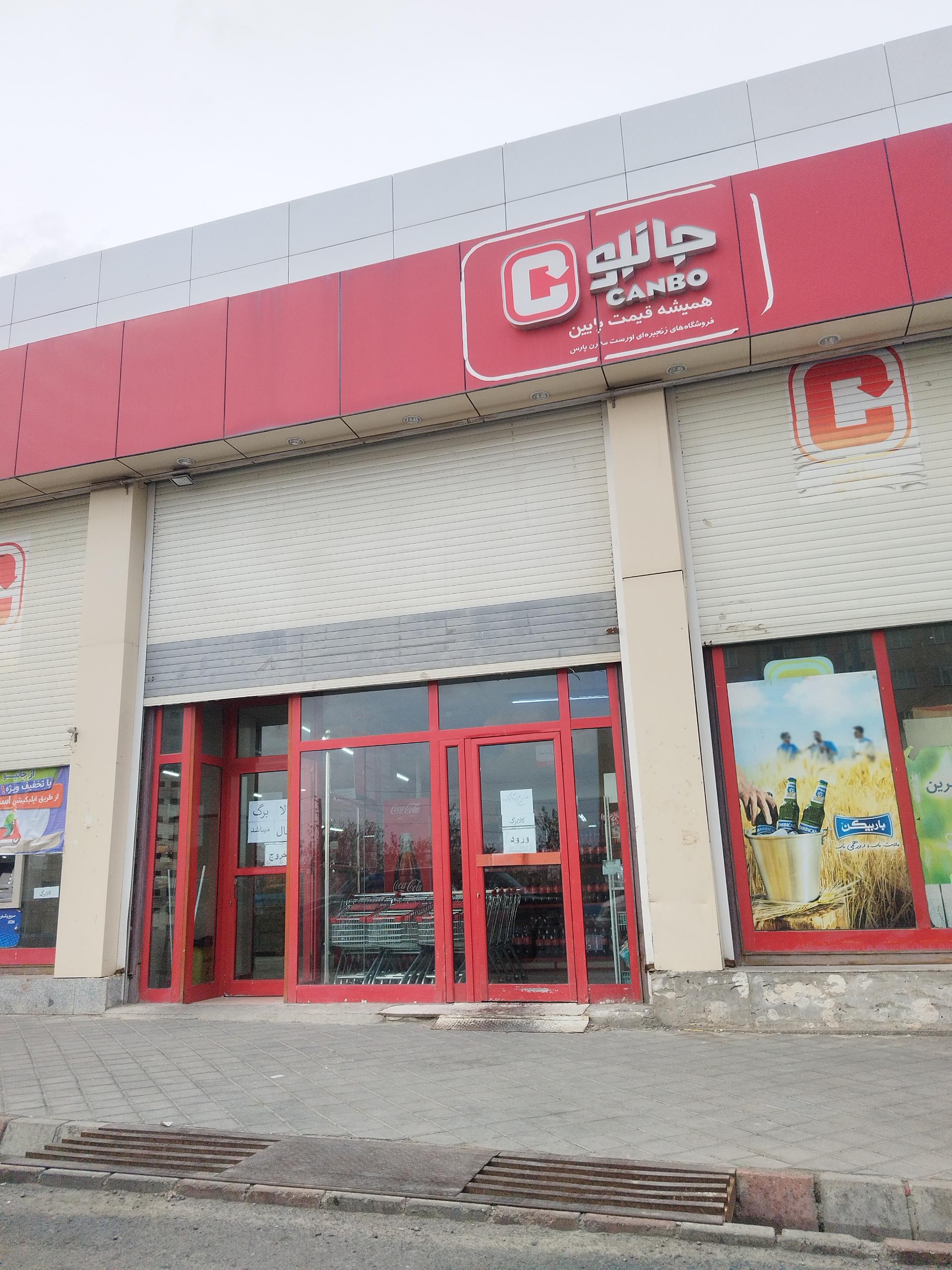 عکس فروشگاه زنجیره ای جانبو شعبه نیاوران