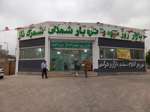 عکس بازار روز میوه و تره بار شهدای شهرک ناز