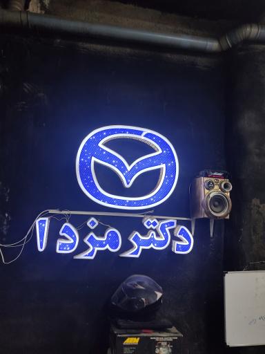 عکس دکتر مزدا؛ تخصصی‌ترین تعمیرات مزدا در کشور
