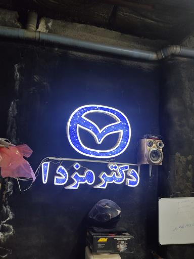 عکس دکتر مزدا؛ تخصصی‌ترین تعمیرات مزدا در کشور