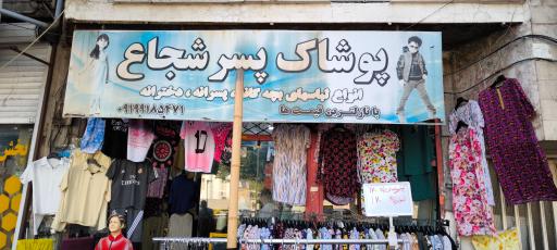 عکس پوشاک پسر شجاع