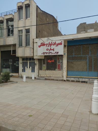 عکس تعمیرات لوازم خانگی پارت