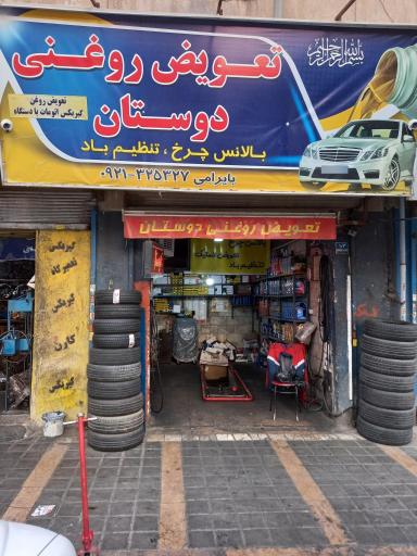 عکس تعویض روغنی دوستان 