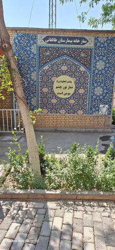 عکس نمازخانه بیمارستان طالقانی 