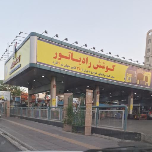 عکس پمپ بنزین آیت الله کاشانی