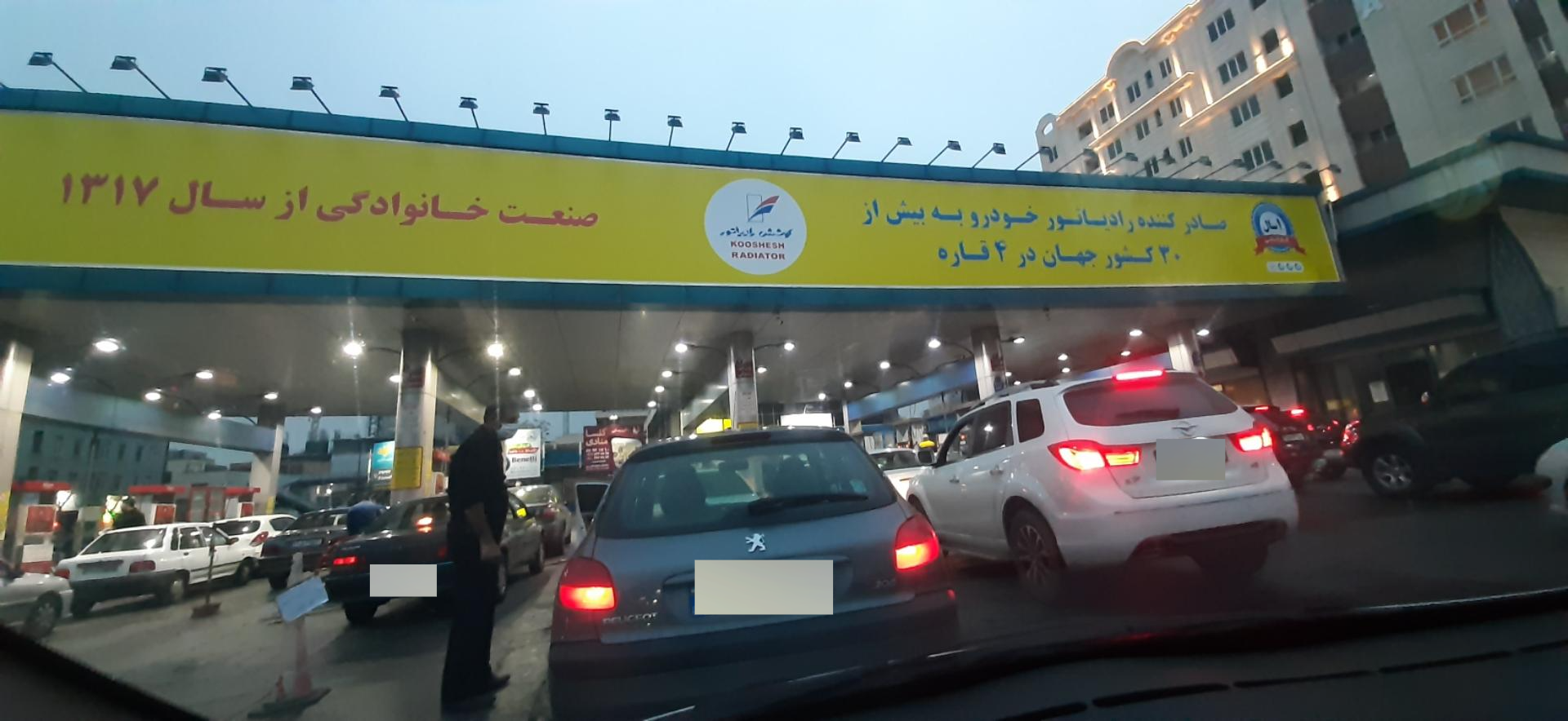 عکس پمپ بنزین آیت الله کاشانی