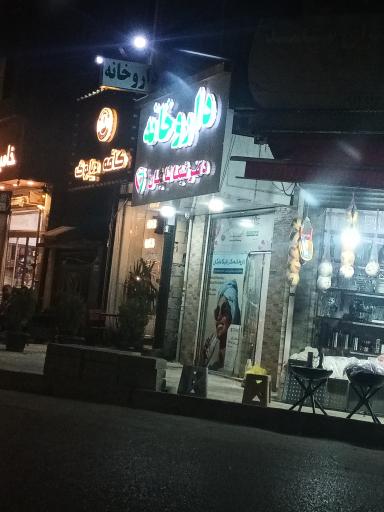 عکس داروخانه دکتر شیکا شایگان