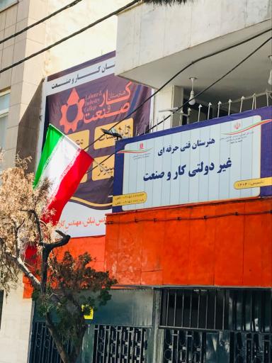 عکس هنرستان کار و صنعت (مجتمع فنی کار و صنعت)