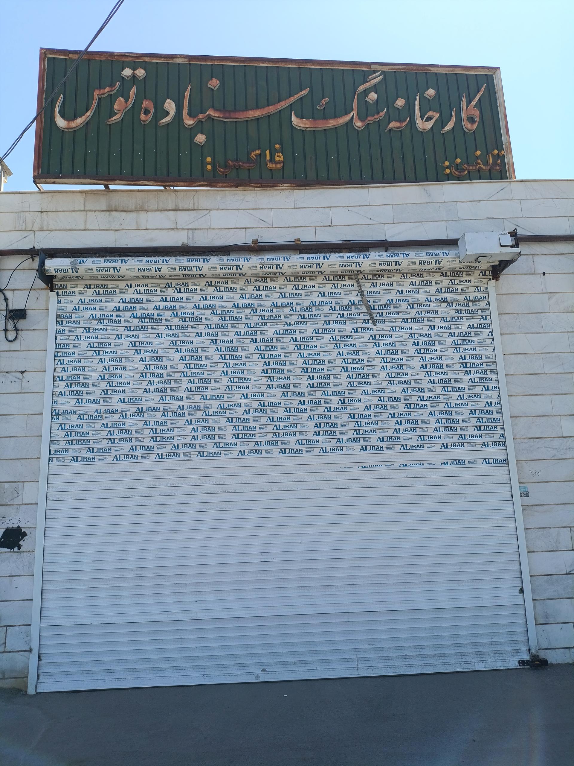 عکس کارخانه سنگ سنباده توس